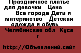 Праздничное платье для девочки › Цена ­ 1 000 - Все города Дети и материнство » Детская одежда и обувь   . Челябинская обл.,Куса г.